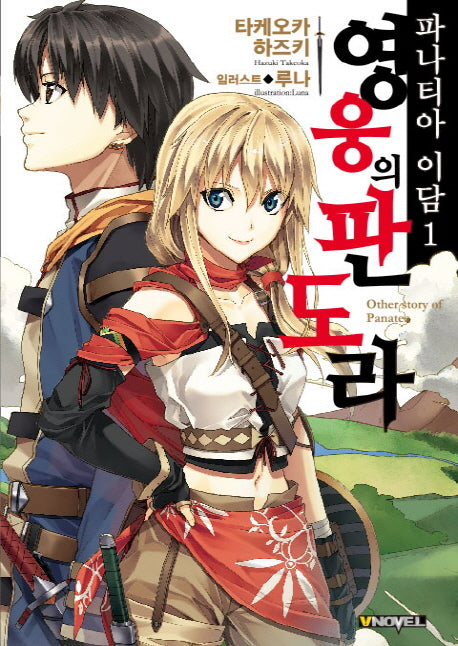 파나티아 이담 1: 영웅의 판도라(브이노블(V Novel))