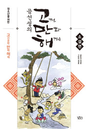 곰선생의 고만해: 소설편(청소년을 위한)