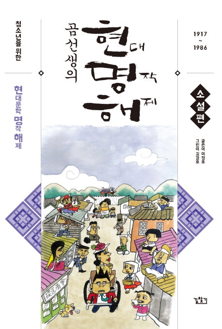 곰선생의 현명해: 소설편(청소년을 위한)