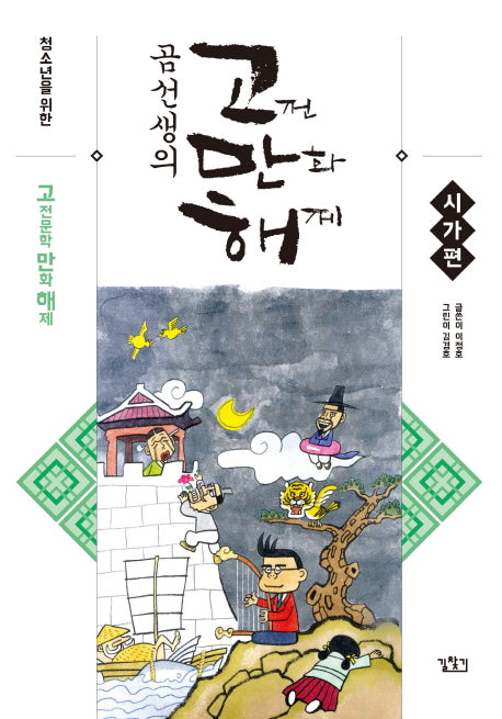 곰선생의 고만해: 시가편(청소년을 위한)