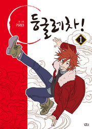 둥굴레차! 1