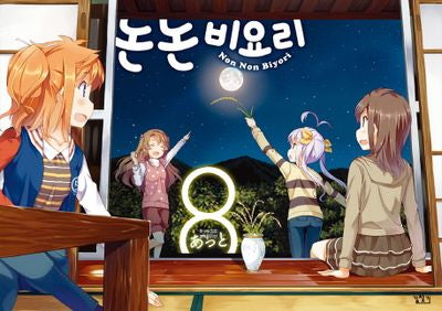 논논비요리 8