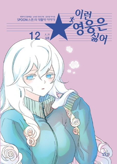 이런 영웅은 싫어 12