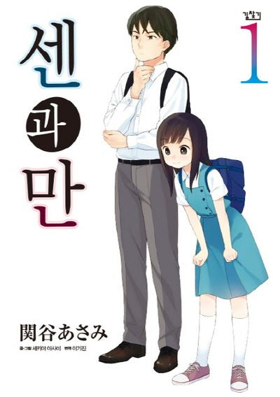 센과 만 1