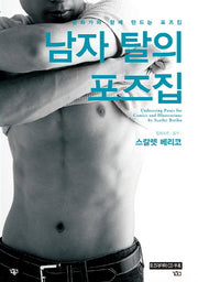 남자 탈의 포즈집(CD1장포함)(COMIC Easy UP+ 9)