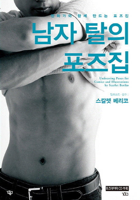 남자 탈의 포즈집(CD1장포함)(COMIC Easy UP+ 9)