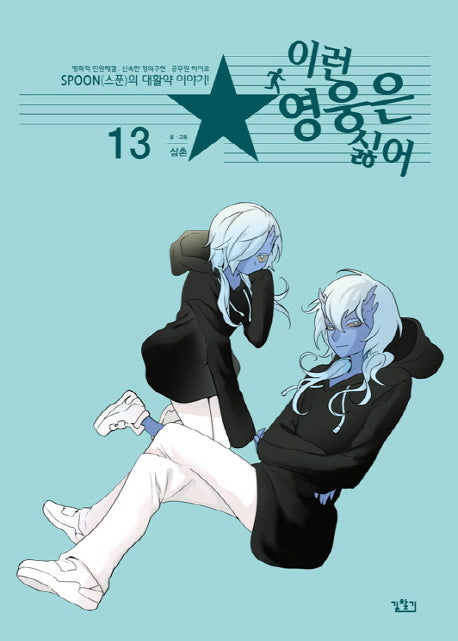 이런 영웅은 싫어 13