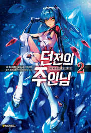 던전의 주인님 2(브이노블(V Novel))