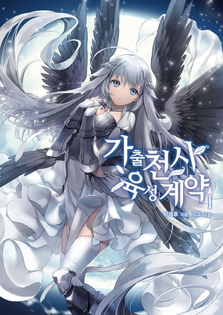 가출천사 육성계약 1(브이노블(V Novel))