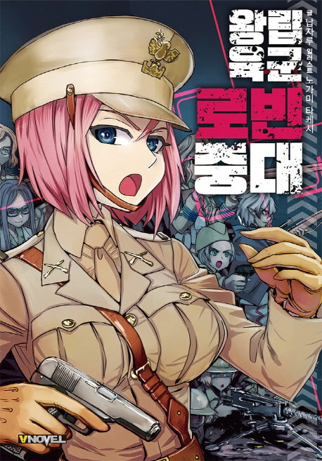 왕립육군 로빈중대(브이노블(V Novel))