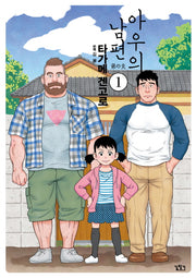 아우의 남편 1