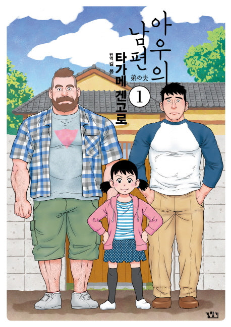 아우의 남편 1