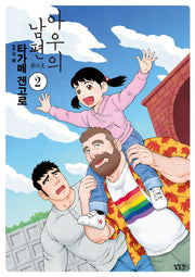 아우의 남편 2