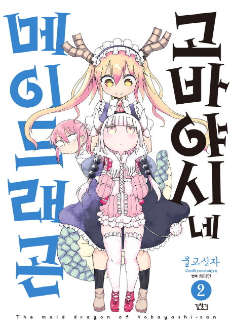 고바야시네 메이드래곤 2