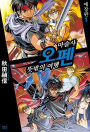 마술사 오펜 1(애장판)