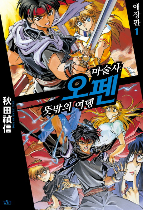 마술사 오펜 1(애장판)