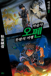 마술사 오펜 2(애장판)
