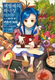 책벌레의 하극상 제1부 병사의 딸 1(V+(브이플러스))