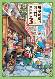 하쿠메이와 미코치 3