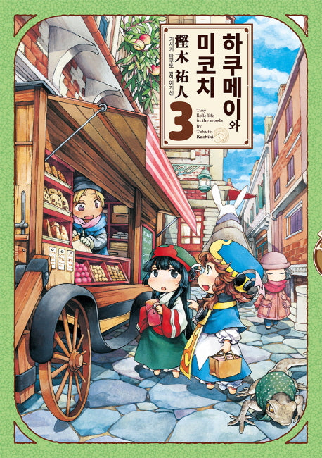 하쿠메이와 미코치 3