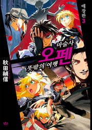 마술사 오펜 3(애장판)