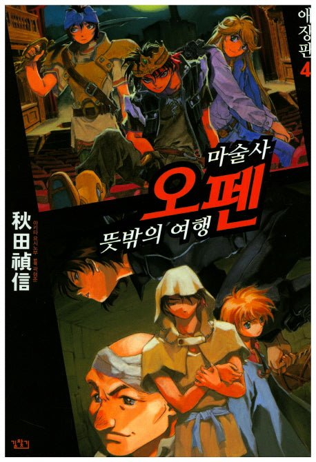 마술사 오펜 4(애장판)