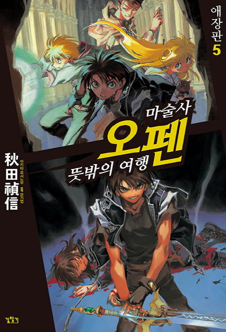 마술사 오펜 5(애장판)