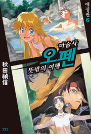 마술사 오펜 6(애장판)