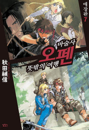 마술사 오펜 7(애장판)