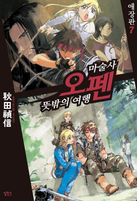 마술사 오펜 7(애장판)