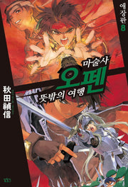 마술사 오펜 8(애장판)