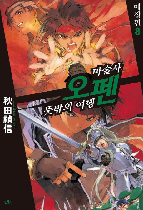 마술사 오펜 8(애장판)