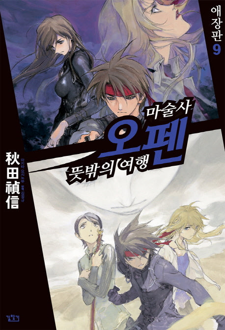 마술사 오펜 9(애장판)