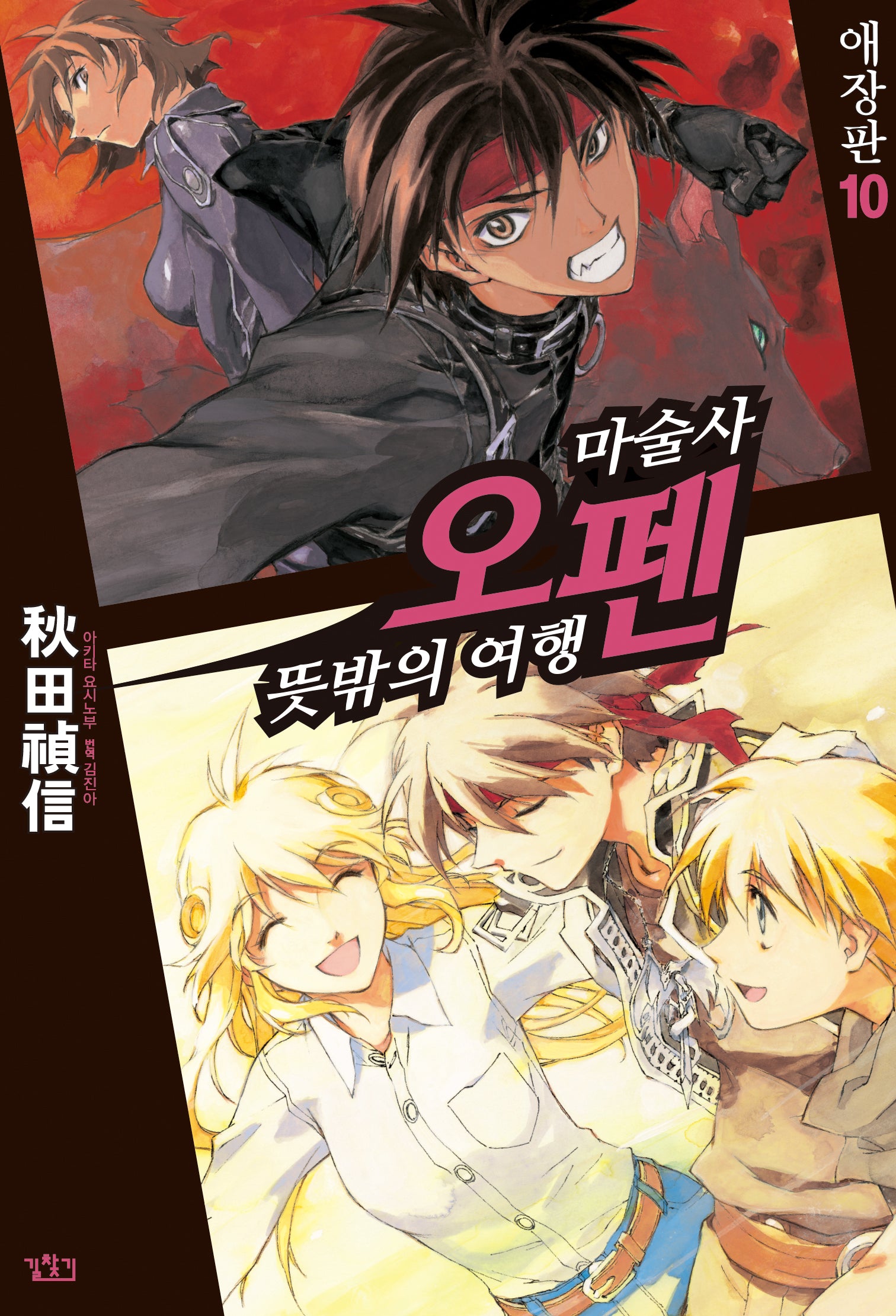 마술사 오펜 10(애장판)(애장판)
