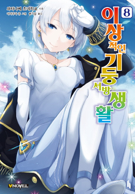 이상적인 기둥서방 생활 8(브이노블(V Novel))