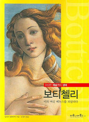 보티첼리(위대한 예술가의 생애 01)