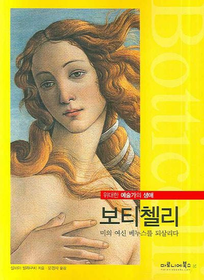 보티첼리(위대한 예술가의 생애 01)