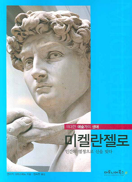 미켈란젤로(위대한 예술가의 생애 02)