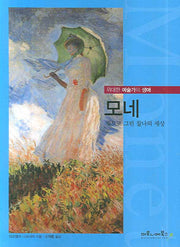 모네(위대한 예술가의 생애 04)