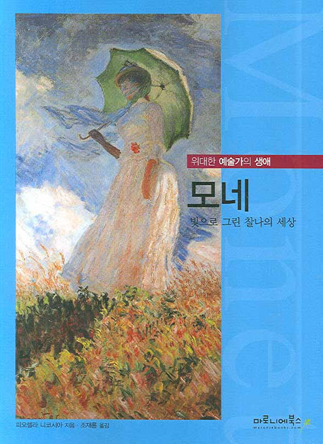 모네(위대한 예술가의 생애 04)