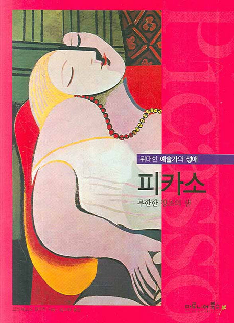 피카소(위대한 예술가의 생애 05)