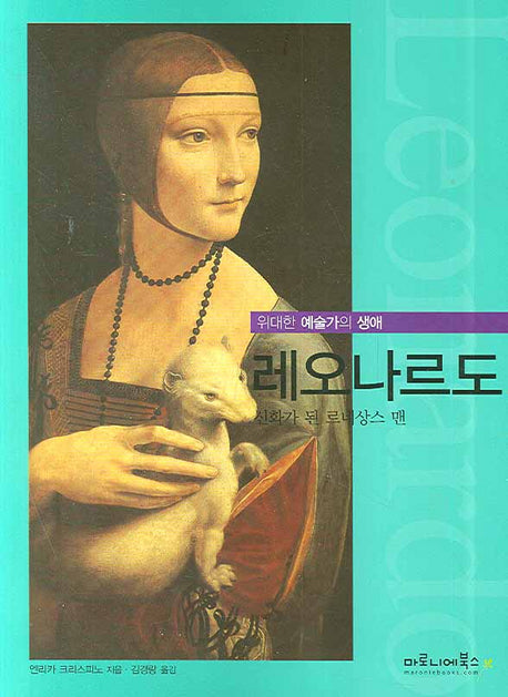 레오나르도(위대한 예술가의 생애 6)