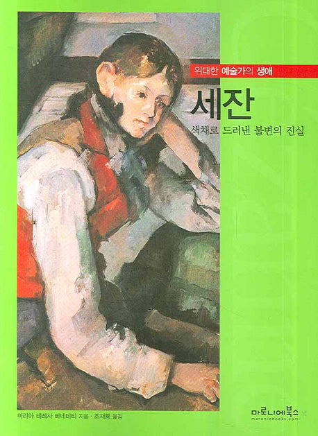 세잔(위대한 예술가의 생애 08)