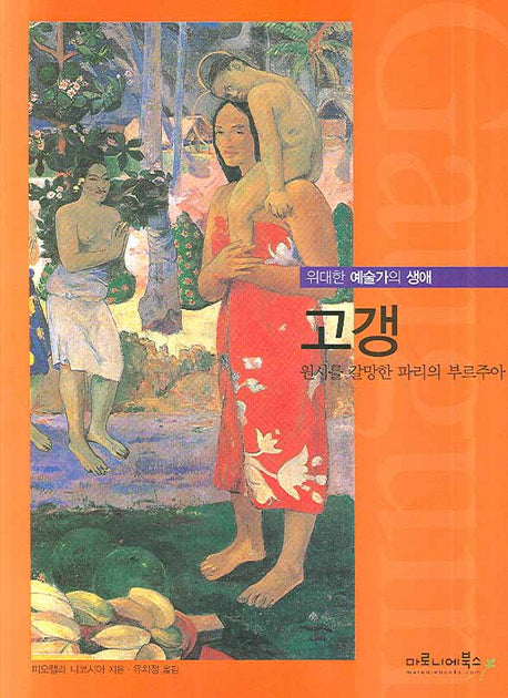 고갱(위대한 예술가의 생애 09)