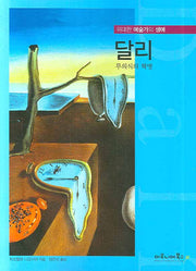 달리(위대한 예술가의 생애 10)