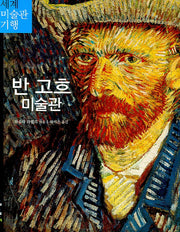 반 고흐 미술관(세계 미술관 기행 1)
