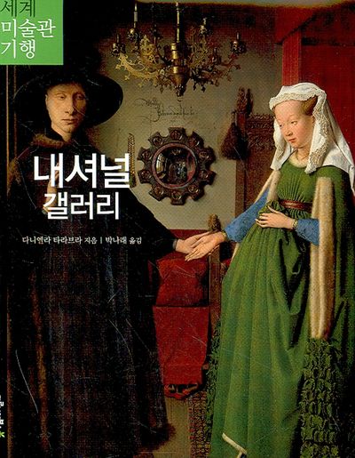 내셔널 갤러리(세계 미술관 기행 2)