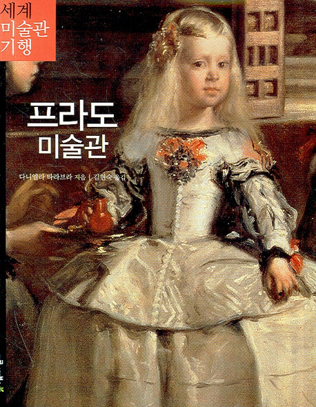프라도 미술관(세계 미술관 기행 3)