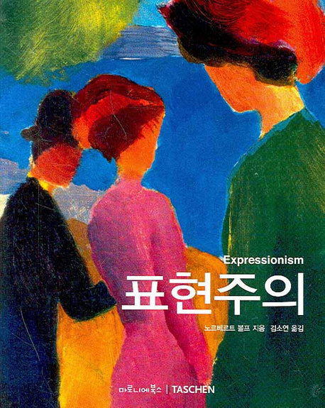 표현주의(베이식 아트 시리즈)