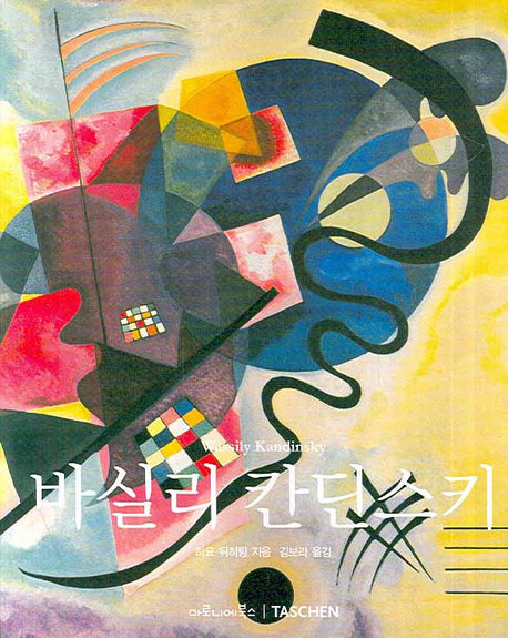 바실리 칸딘스키(베이식 아트 시리즈)